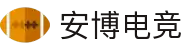 安博电竞 - 你的专业电竞赛事安全区