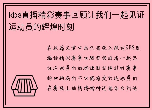 kbs直播精彩赛事回顾让我们一起见证运动员的辉煌时刻