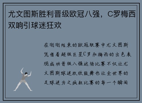 尤文图斯胜利晋级欧冠八强，C罗梅西双响引球迷狂欢