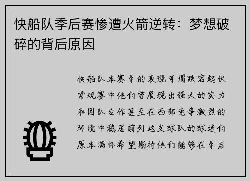快船队季后赛惨遭火箭逆转：梦想破碎的背后原因