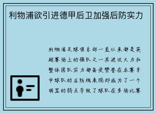 利物浦欲引进德甲后卫加强后防实力