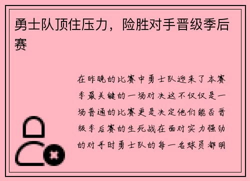 勇士队顶住压力，险胜对手晋级季后赛
