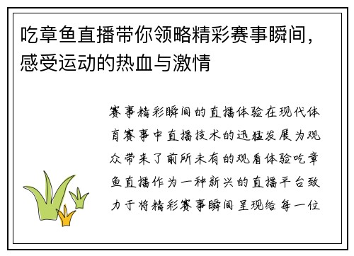 吃章鱼直播带你领略精彩赛事瞬间，感受运动的热血与激情