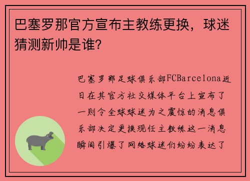 巴塞罗那官方宣布主教练更换，球迷猜测新帅是谁？