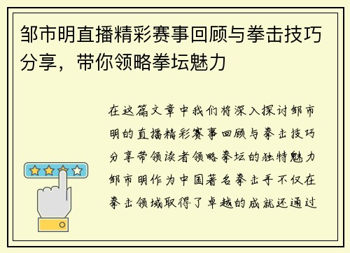 邹市明直播精彩赛事回顾与拳击技巧分享，带你领略拳坛魅力