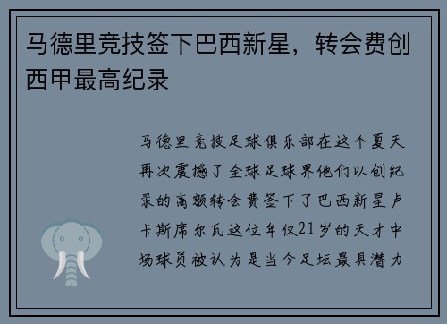 马德里竞技签下巴西新星，转会费创西甲最高纪录